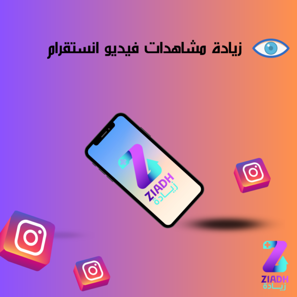 زيادة مشاهدات انستقرام ( مع ضمان )