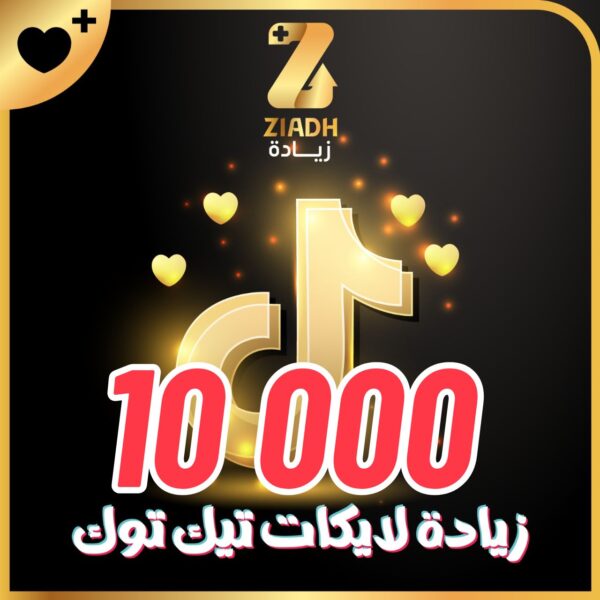 زيادة لايكات تيك توك 10 الاف لايك