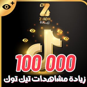 زيادة مشاهدات تيك توك 100 الف مشاهدة