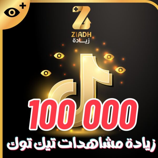 زيادة مشاهدات تيك توك 100 الف مشاهدة