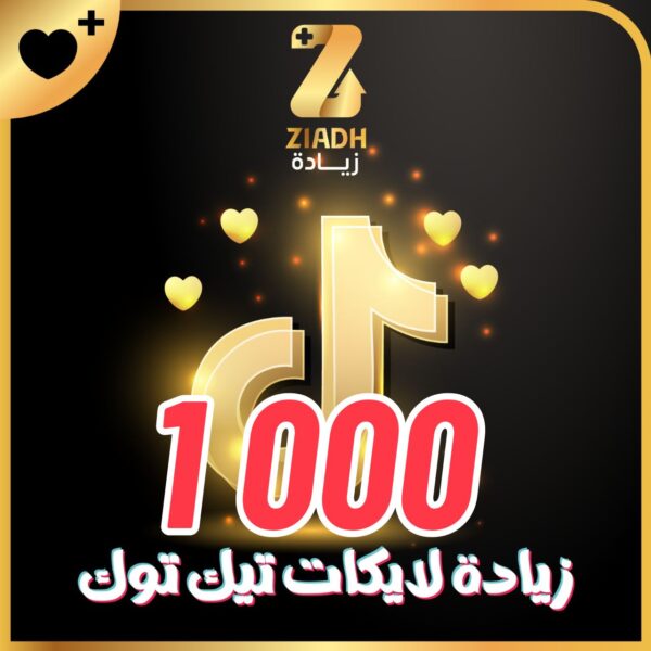 زيادة لايكات تيك توك 1000 لايك