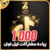 زيادة مشاركات التيك توك 1000 مشاركة