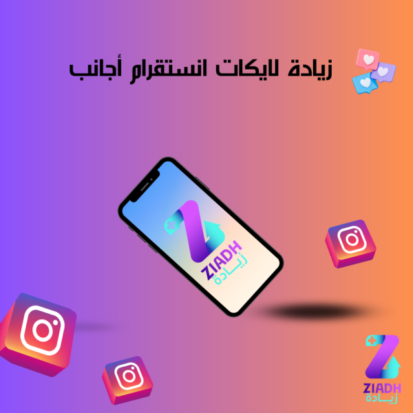 زيادة لايكات انستقرام ( مع ضمان )