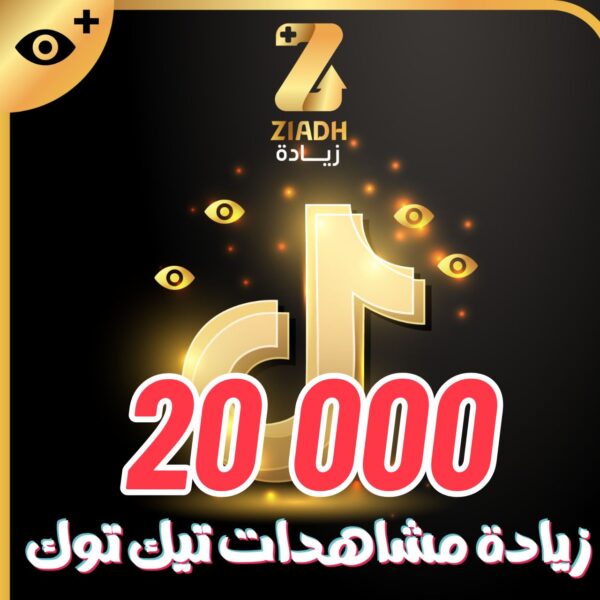 زيادة مشاهدات تيك توك 20 الف