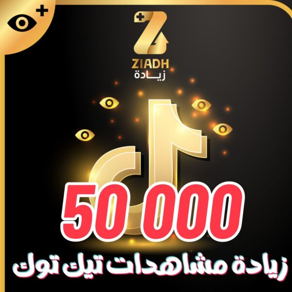 زيادة مشاهدات تيك توك 500 الف مشاهدة