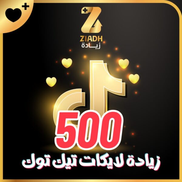 زيادة لايكات تيك توك 500 لايك