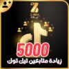 زيادة متابعين التيك توك 5000