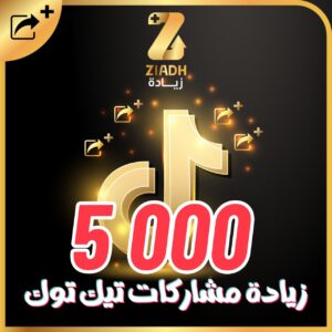 زيادة مشاركات التيك توك 5000 مشاركة