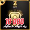 زيادة لايكات انستقرام 10000 لايك