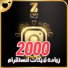 زيادة لايكات انستقرام 2000 لايك