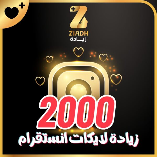 زيادة لايكات انستقرام 2000 لايك