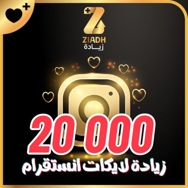 زيادة لايكات انستقرام 20000 لايك