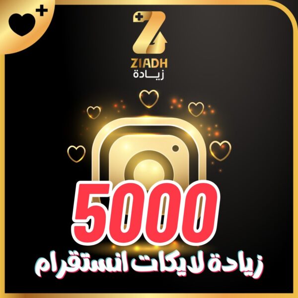 زيادة لايكات انستقرام 5000 لايك