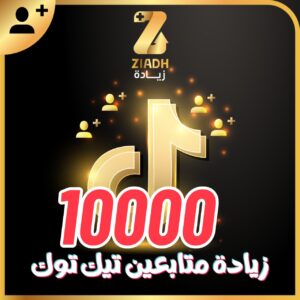 زيادة متابعين تيك توك 10000