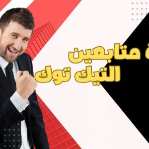 زيادة متابعين التيك توك