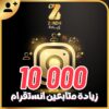 زيادة متابعين انستقرام 10000 آلاف