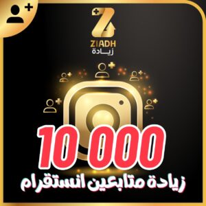 زيادة متابعين انستقرام 10000 آلاف