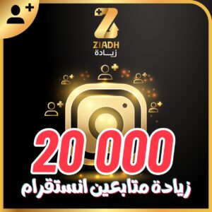 زيادة متابعين انستقرام 20000 آلاف