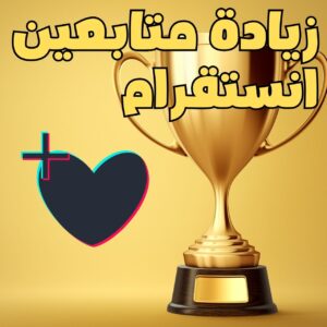 زيادة متابعين انستقرام