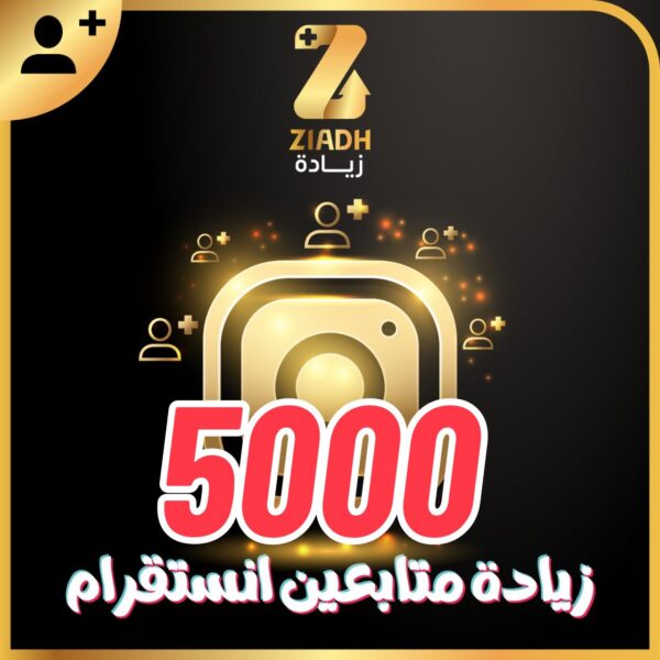 زيادة متابعين انستقرام 5000 آلاف