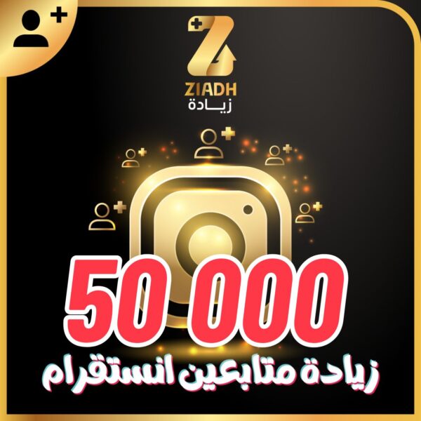 زيادة متابعين انستقرام 50000 آلاف