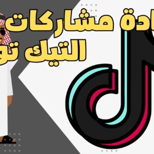 زيادة مشاركات التيك توك