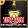 زيادة مشاهدات انستقرام 100 الف