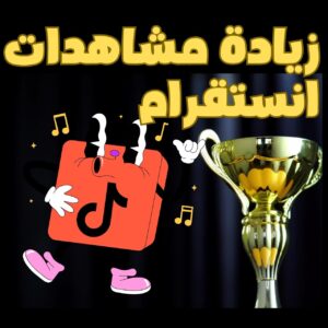 زيادة مشاهدات انستقرام