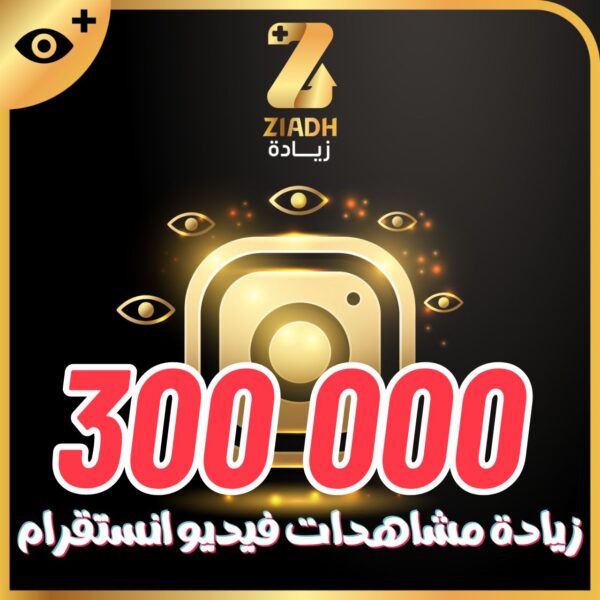 زيادة مشاهدات انستقرام 300 الف