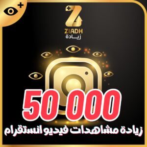 زيادة مشاهدات انستقرام 50 آلاف