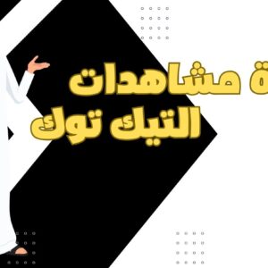 زيادة مشاهدات تيك توك