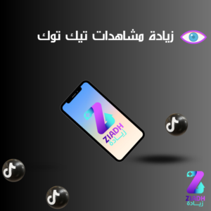 زيادة مشاهدات تيك توك